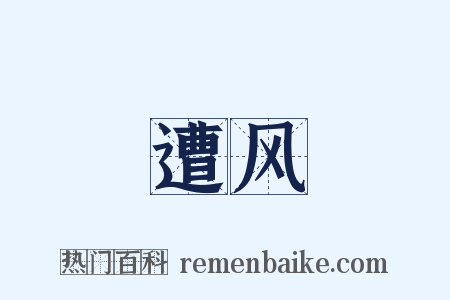 遭风是什么意思的图片